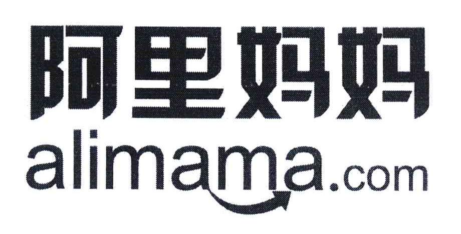 阿里妈妈;ALIMAMA.COM