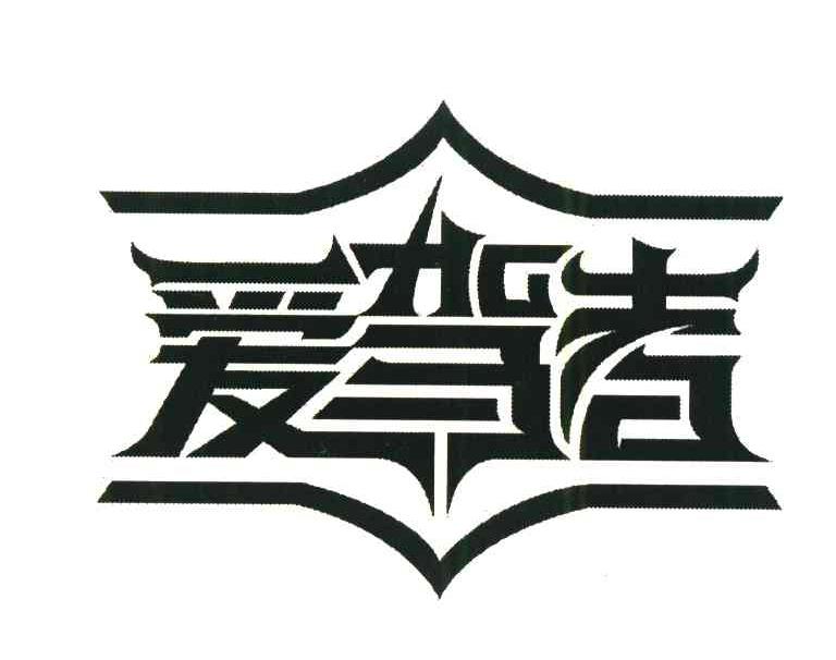 爱驾者