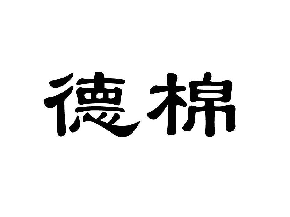 德棉