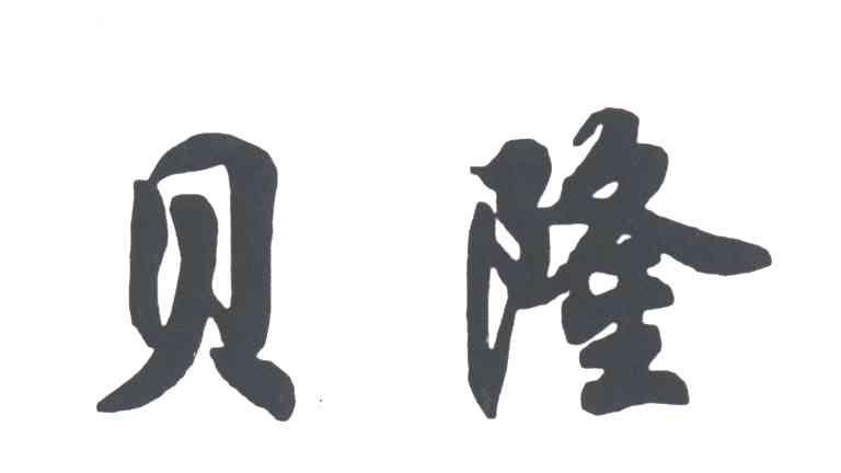 贝隆