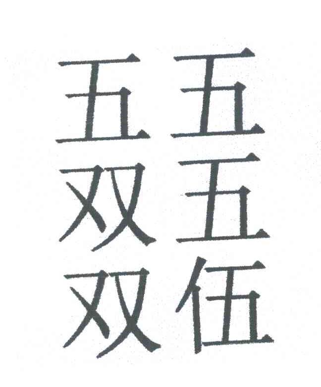 五五双五双伍