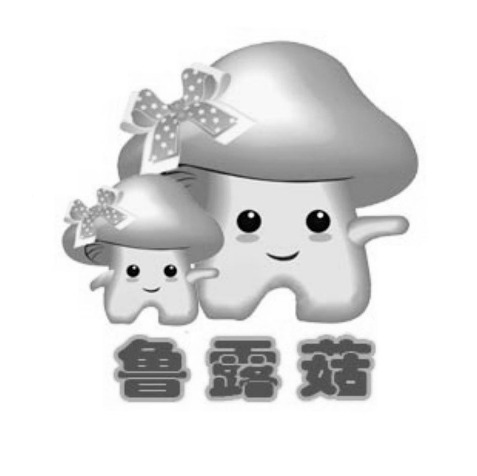 鲁露菇