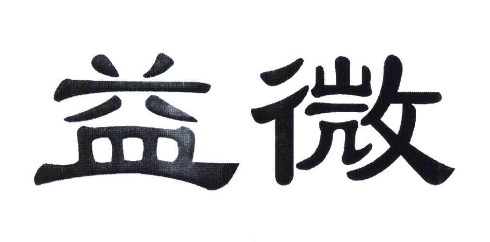 益微