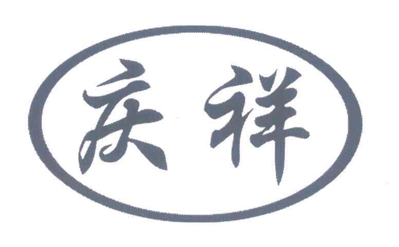 庆祥