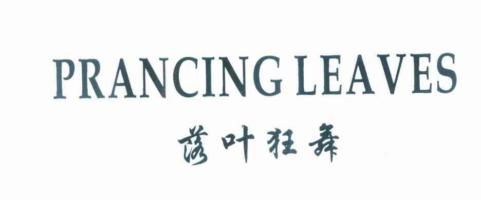 落叶狂舞 PRANCING LEAVES