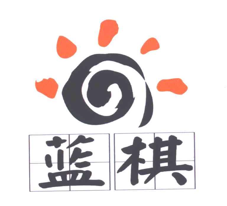 蓝棋及图