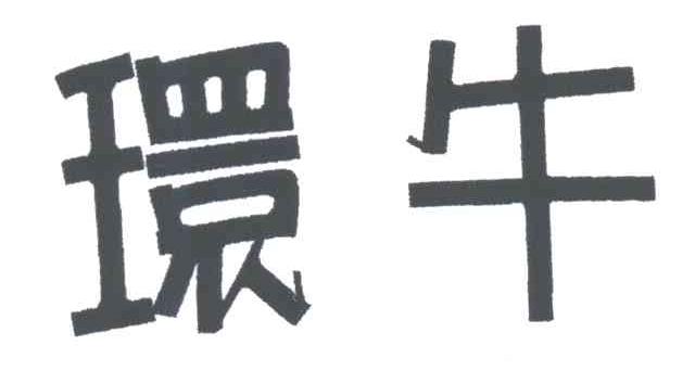 环牛