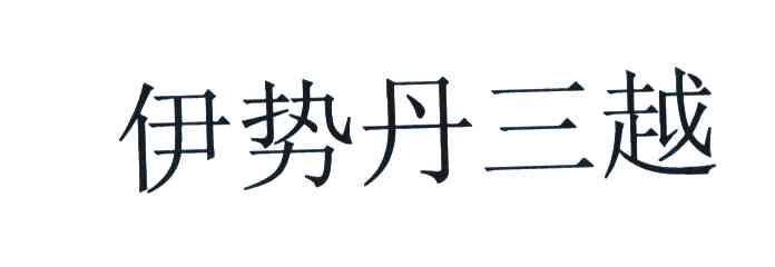 伊势丹三越