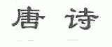 唐诗