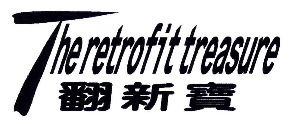 翻新宝;THE RETROFIT TREASURE