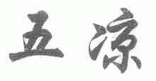 五凉