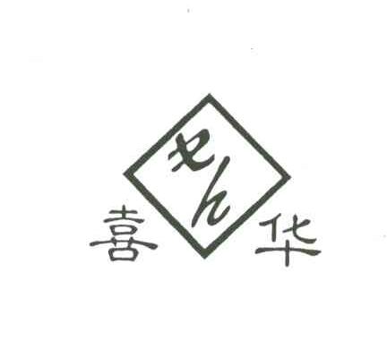 喜华;XH