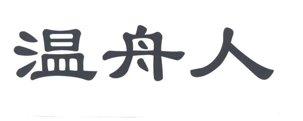 温舟人