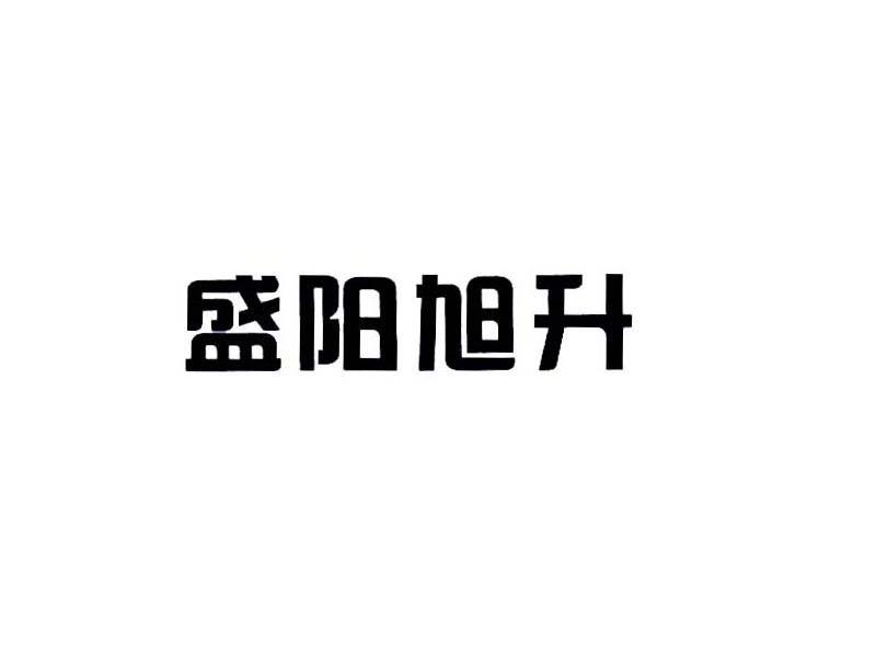 盛阳旭升