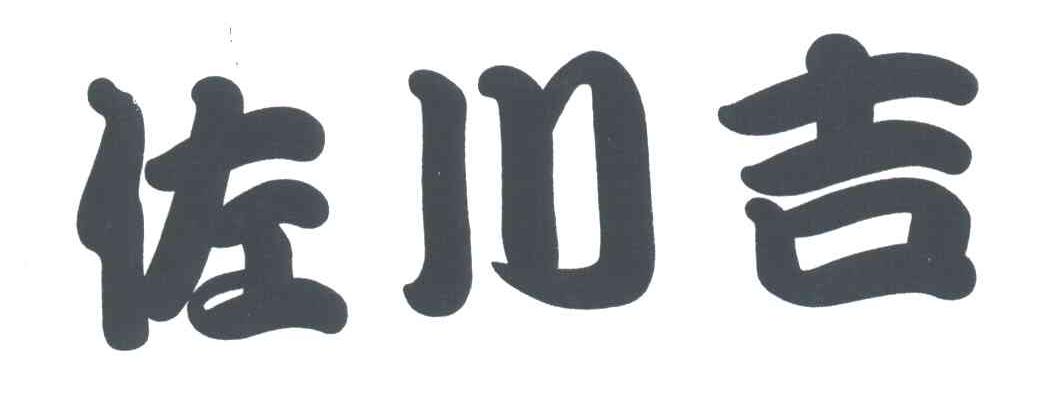 佐川吉