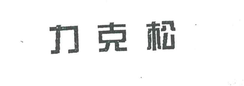 力克松