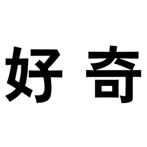好奇