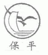 保平