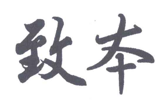 致本