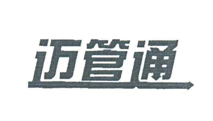 迈管通