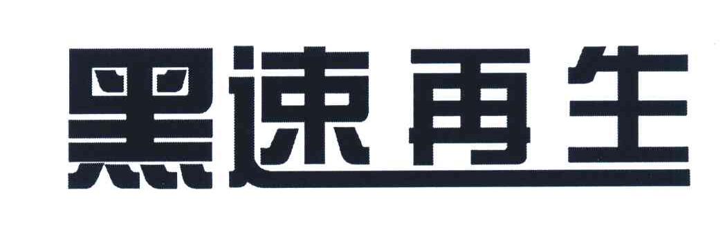 黑速再生