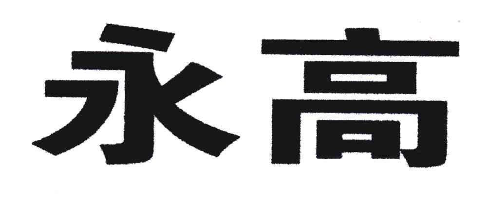 永高