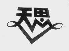 天思