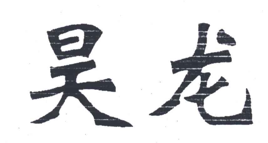 昊龙
