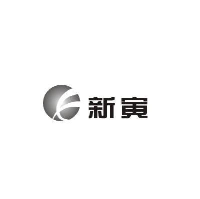 新寅