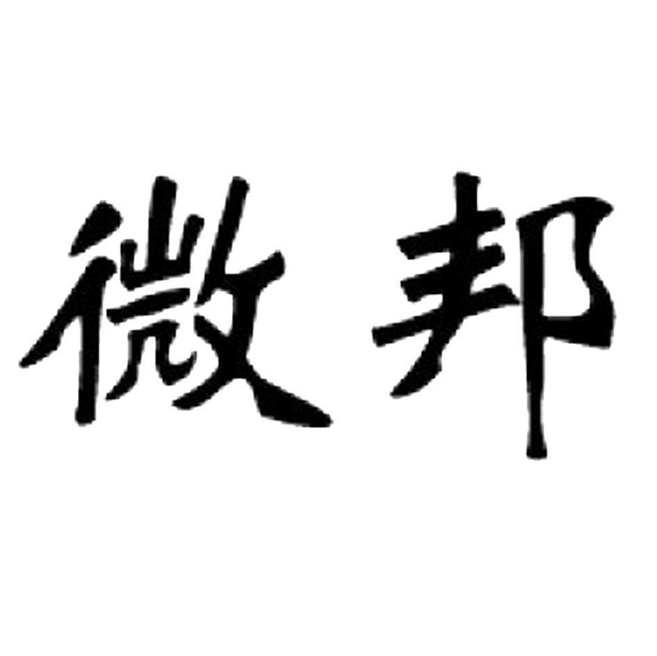 微邦