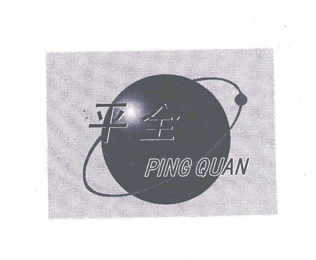 平全