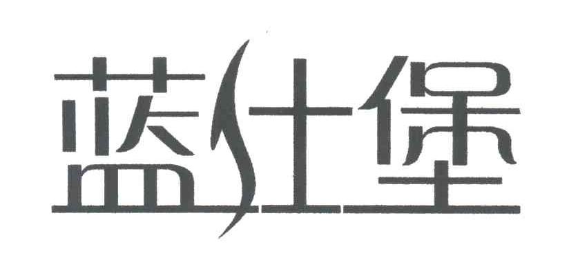 蓝仕堡
