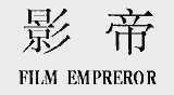 影帝;FILM EMPREROR