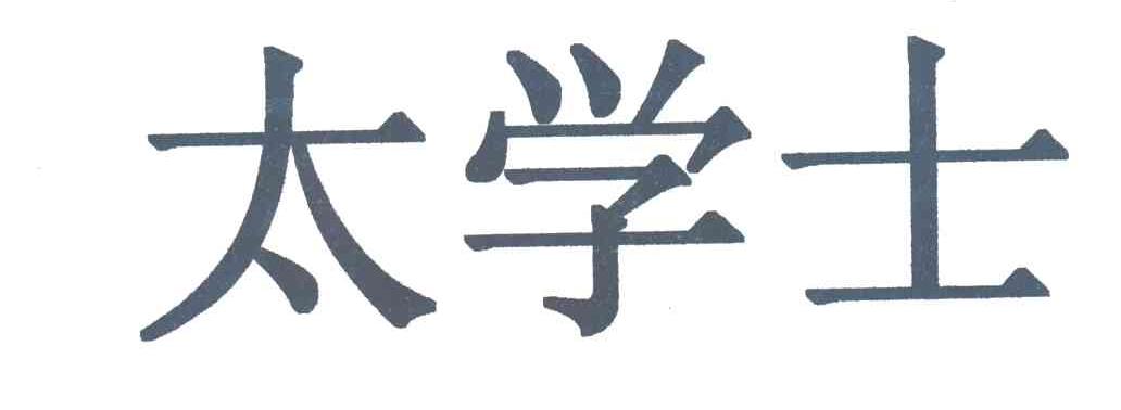 太学士