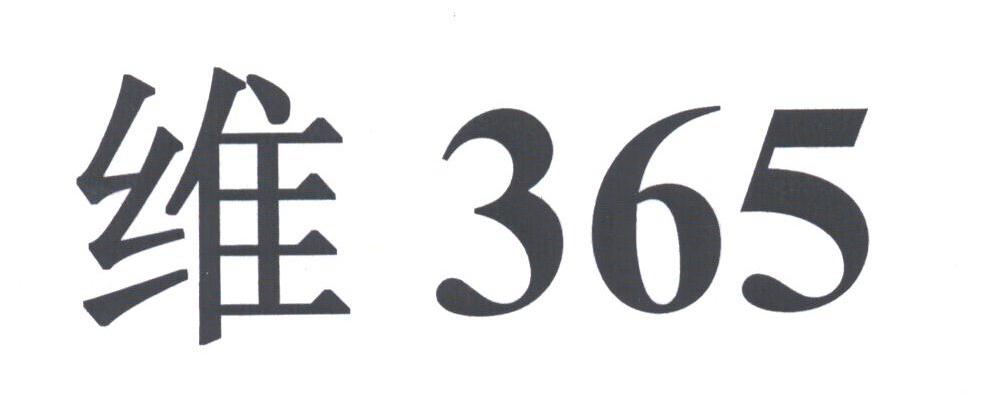 维;365