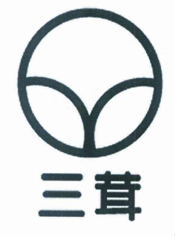 三茸