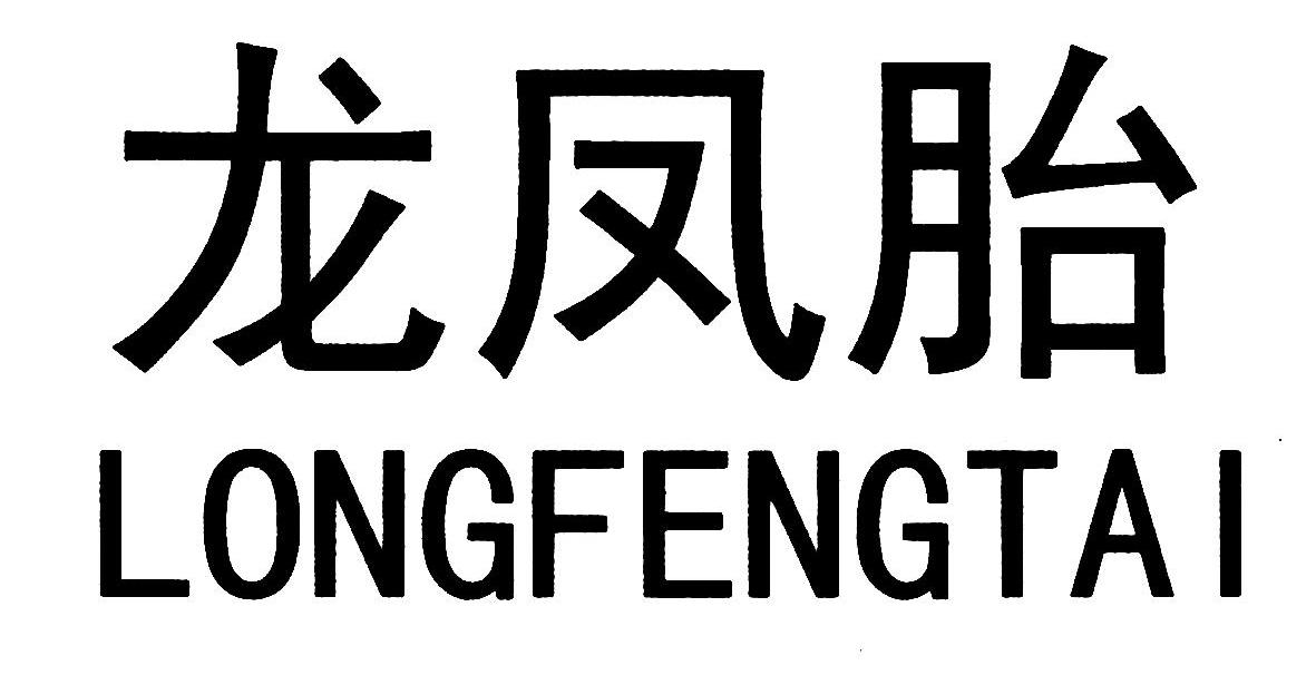 龙凤胎