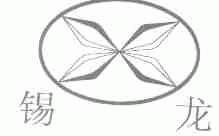 锡龙