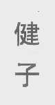 健子