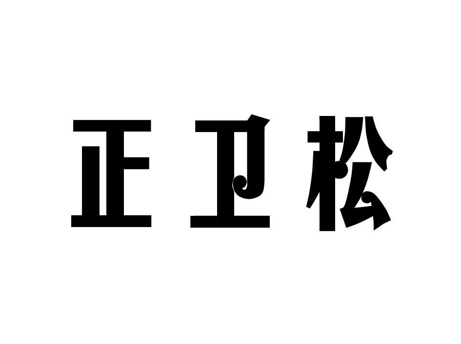 正卫松