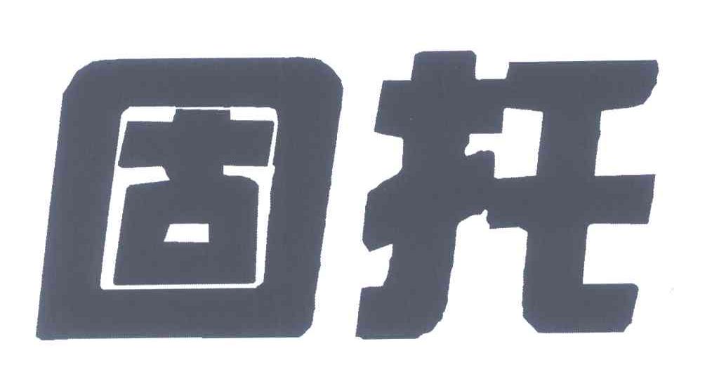 固托