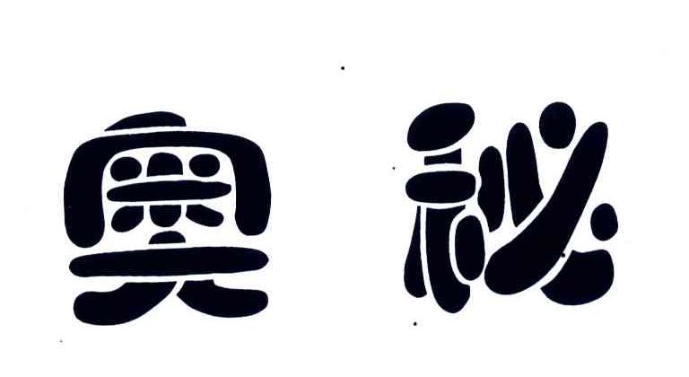 奥秘