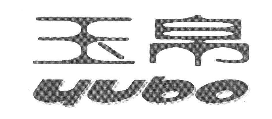 玉帛