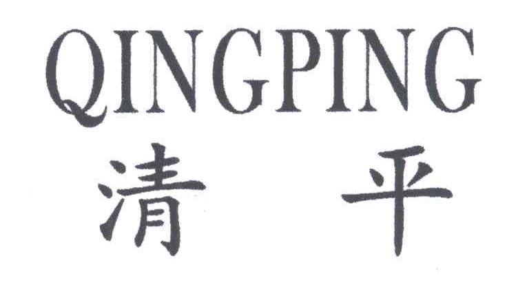 清平