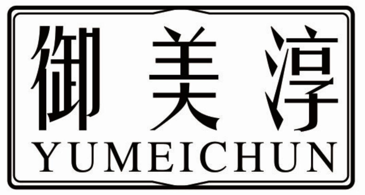 御美淳
