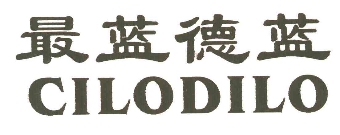 最蓝德蓝;CILODILO