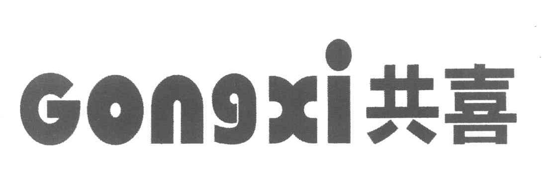 共喜