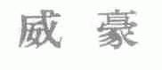 威豪