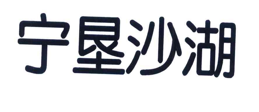 宁垦沙湖