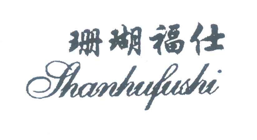 珊瑚福仕